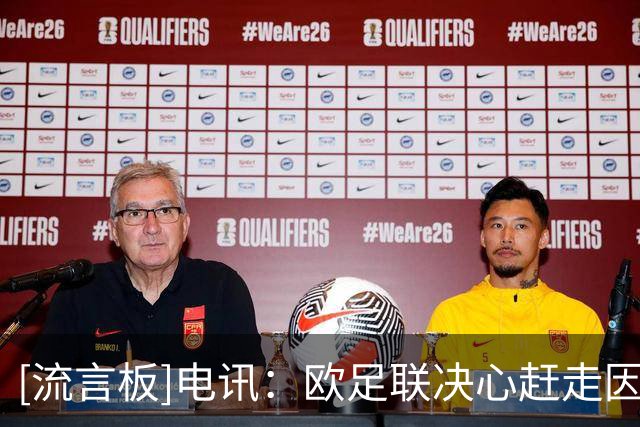 [流言板]电讯：欧足联决心赶走因凡蒂诺，FIFA内部出现严重的分裂